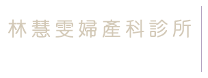 私密整形、菜花治療-林慧雯婦產科